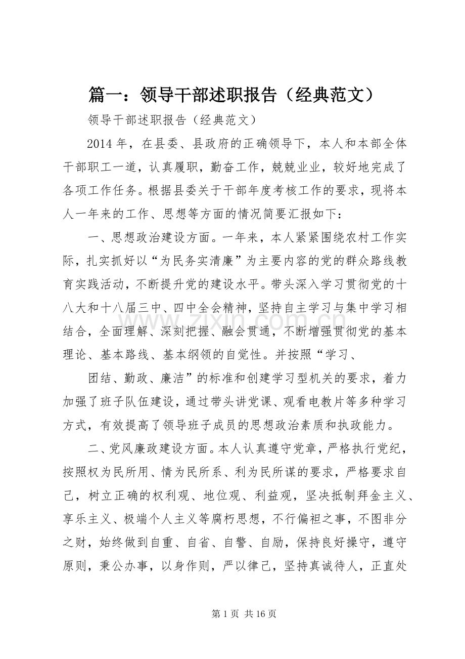 篇一：领导干部述职报告（经典范文）.docx_第1页