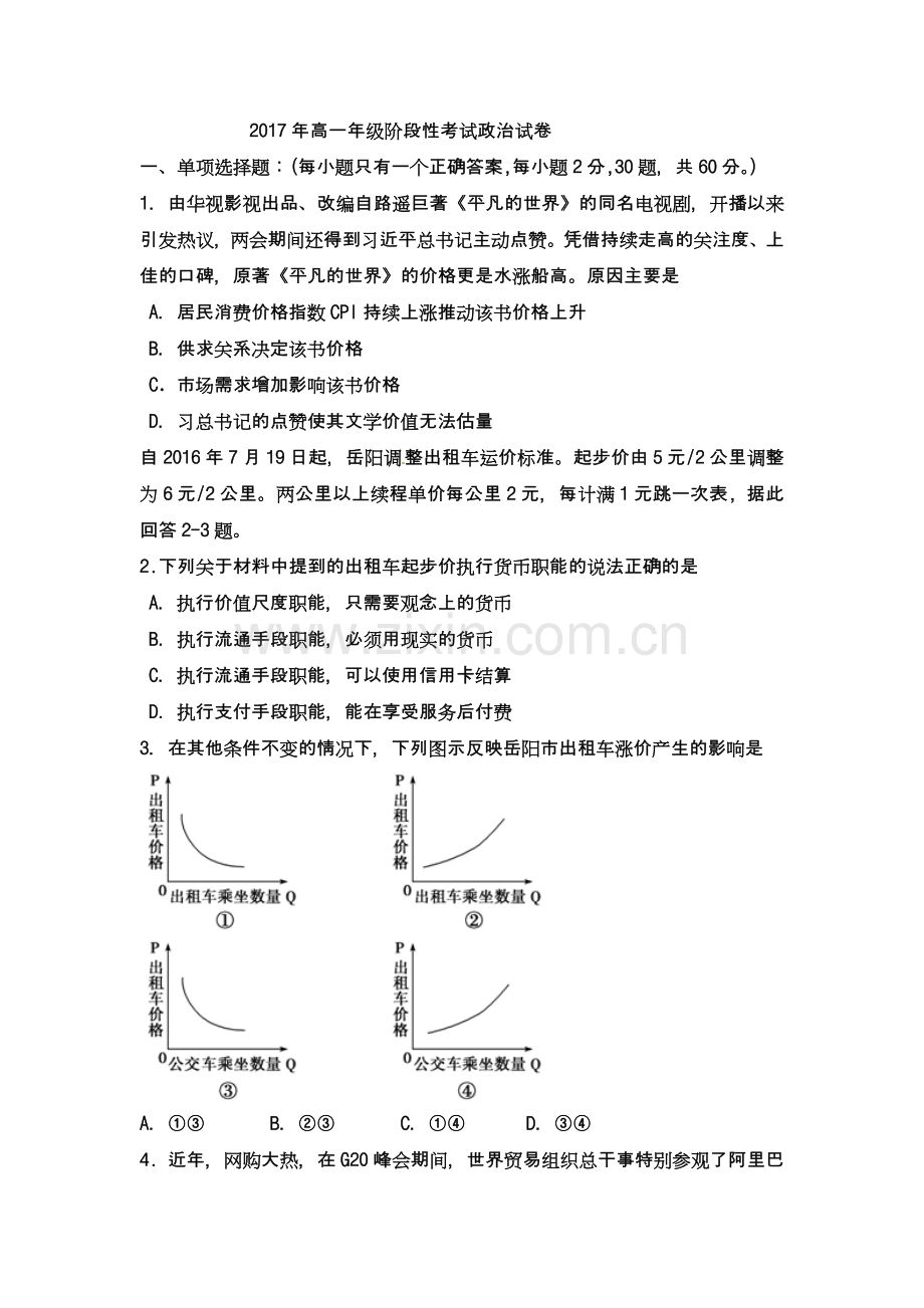 2017年高一年级阶段性考试政治试卷.doc_第1页