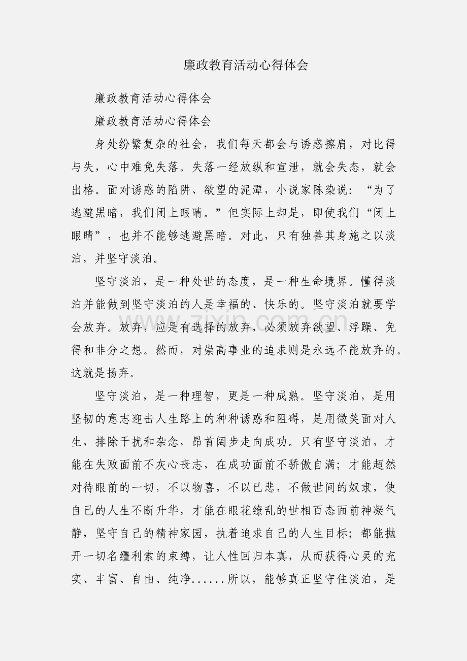 廉政教育活动心得体会.docx_第1页