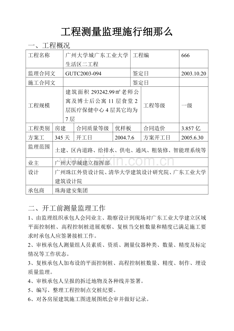 广东工业大学生活区二期工程测量监理实施细则.doc_第3页