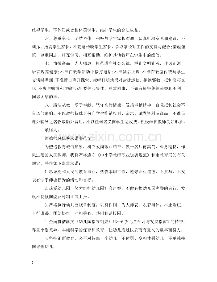 师德师风优秀承诺书范文 .doc_第2页