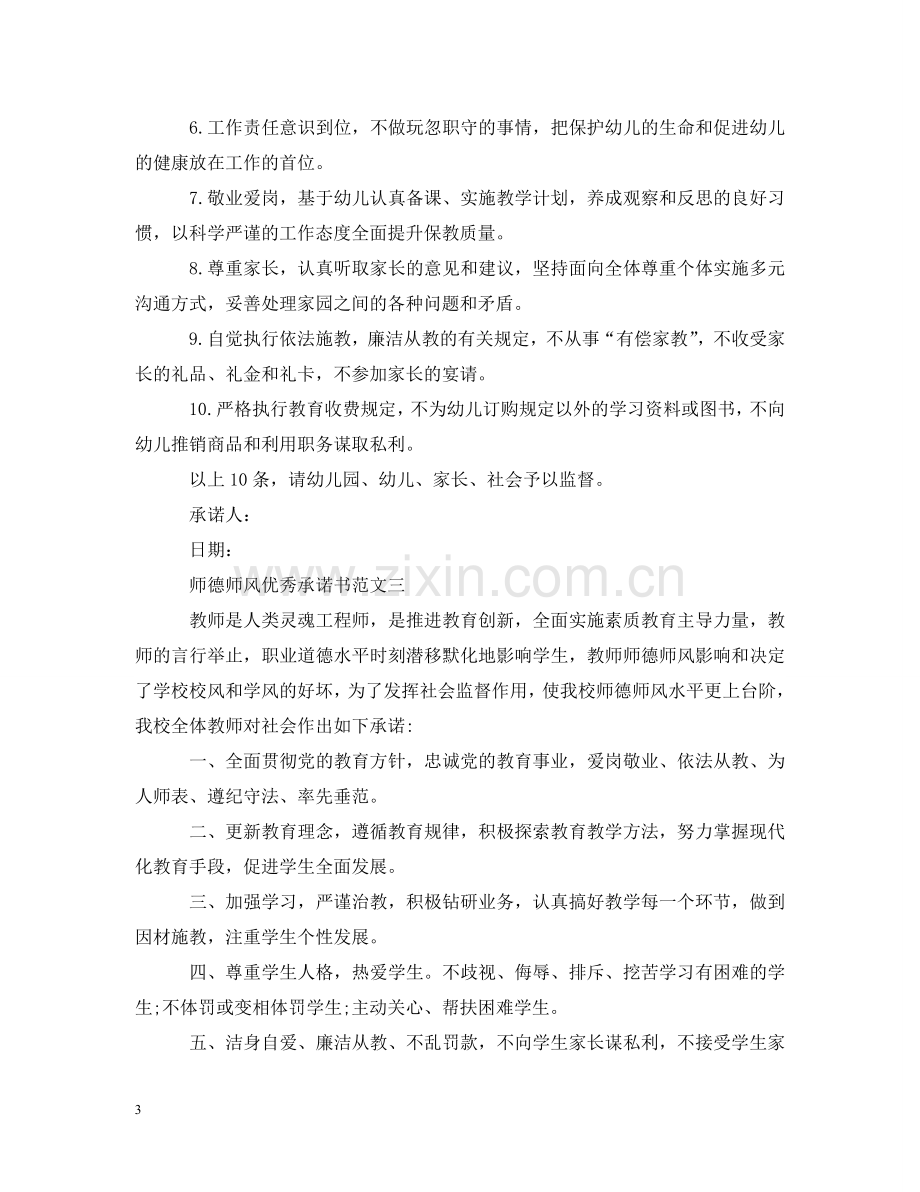 师德师风优秀承诺书范文 .doc_第3页