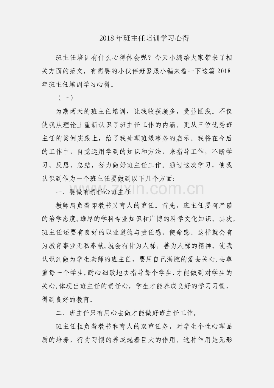 2018年班主任培训学习心得.docx_第1页