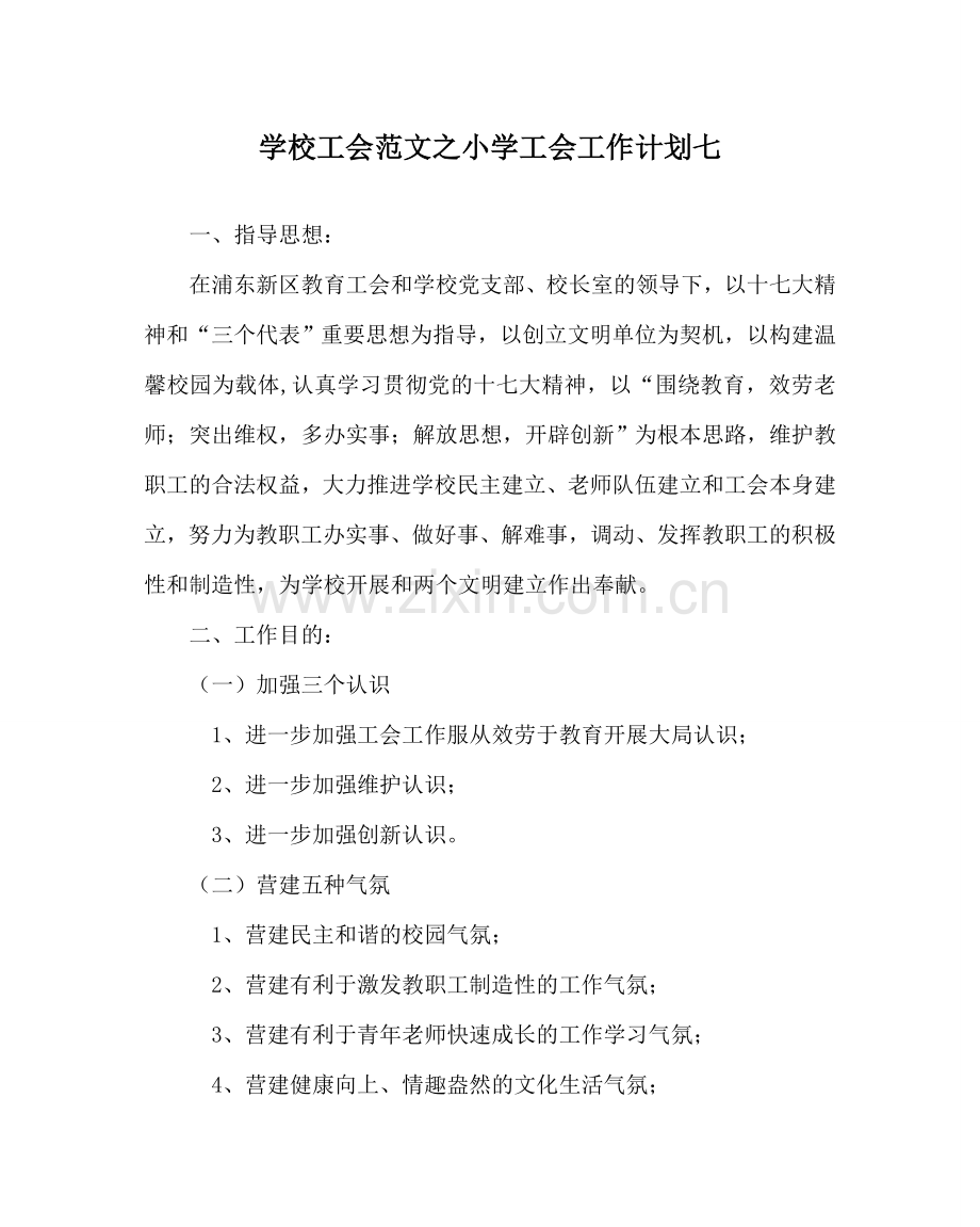 学校工会范文小学工会工作计划七 .doc_第1页