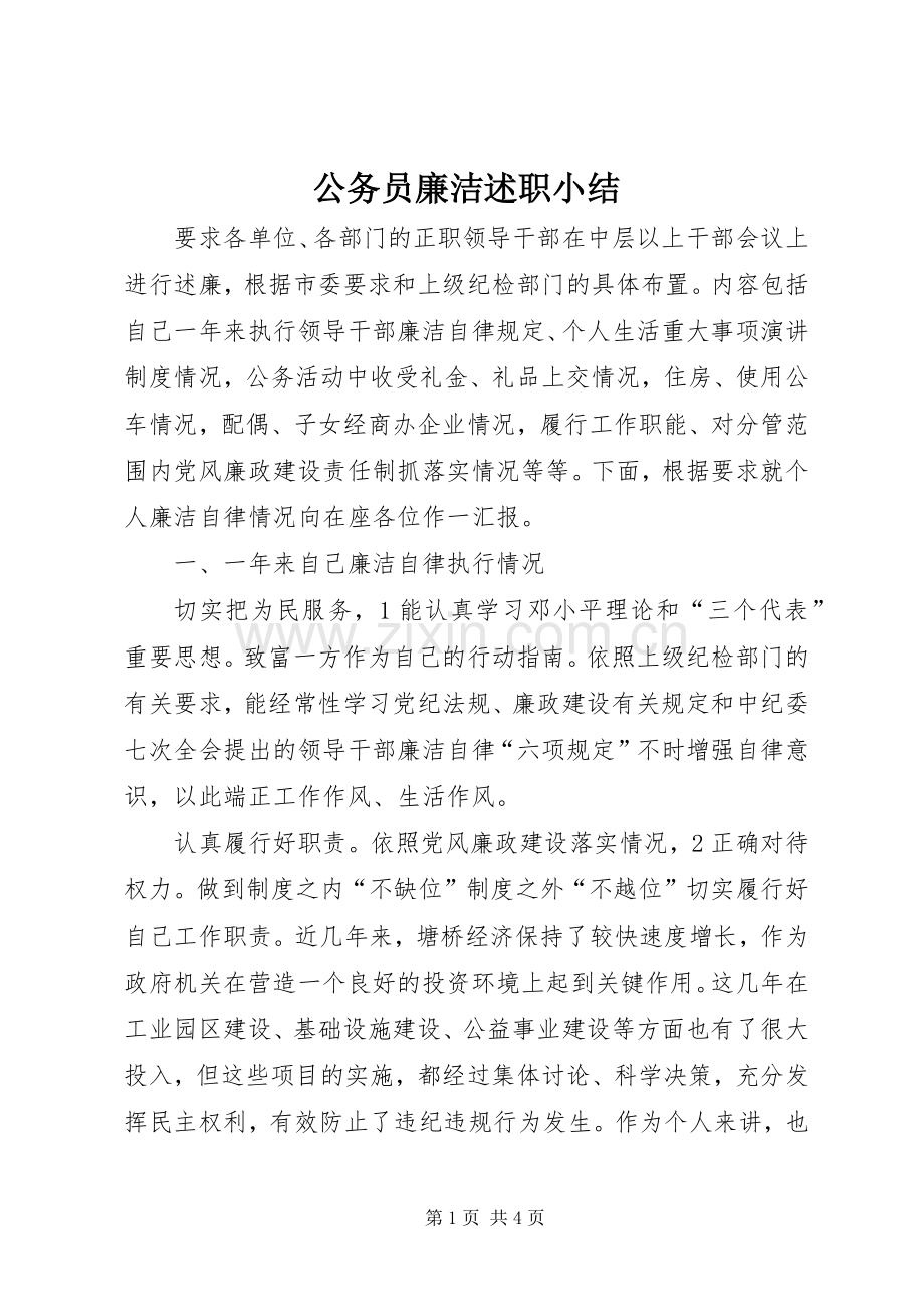 公务员廉洁述职小结.docx_第1页