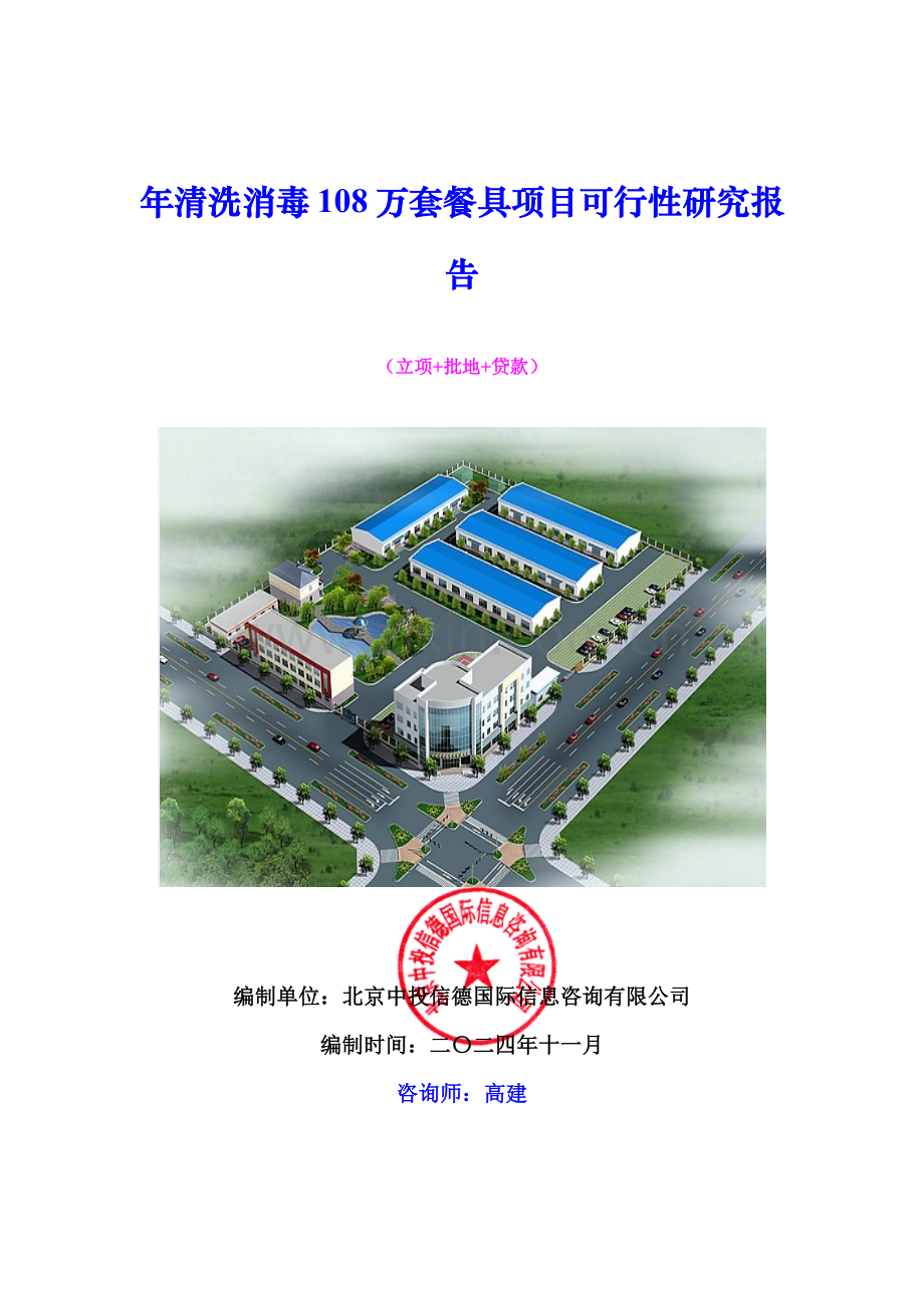 年清洗消毒108万套餐具项目可行性研究报告.docx_第1页