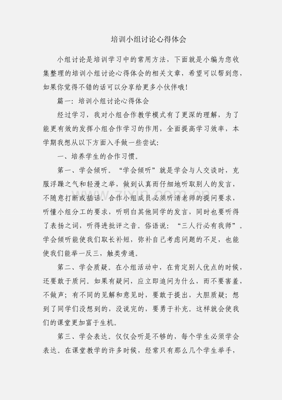 培训小组讨论心得体会.docx_第1页