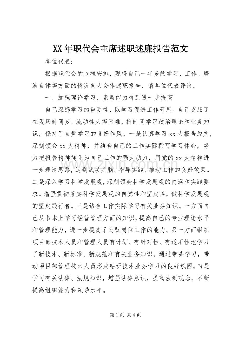 XX年职代会主席述职述廉报告范文.docx_第1页