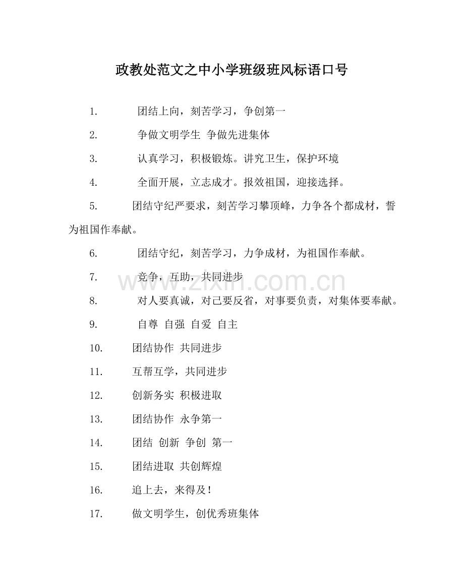 政教处范文中小学班级班风标语口号 .doc_第1页