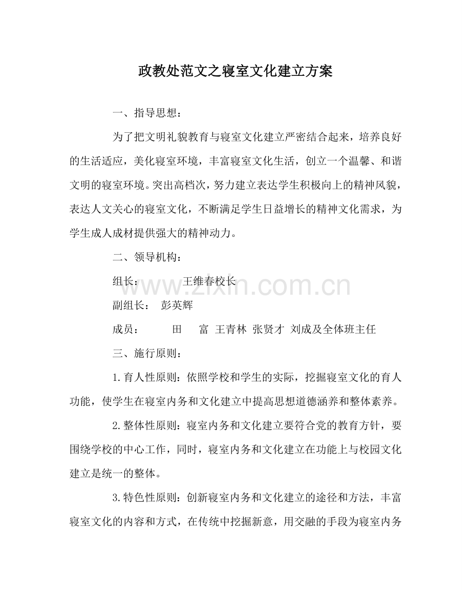 政教处范文寝室文化建设方案 .doc_第1页