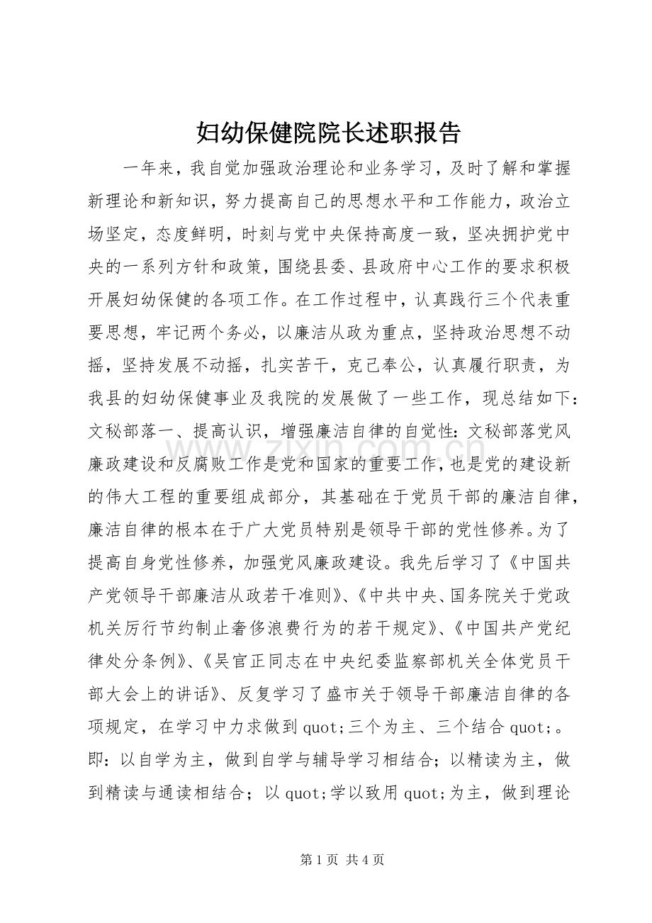 妇幼保健院院长述职报告.docx_第1页