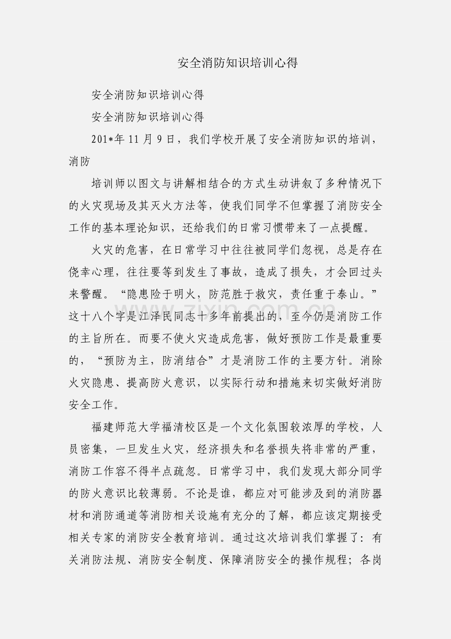 安全消防知识培训心得.docx_第1页