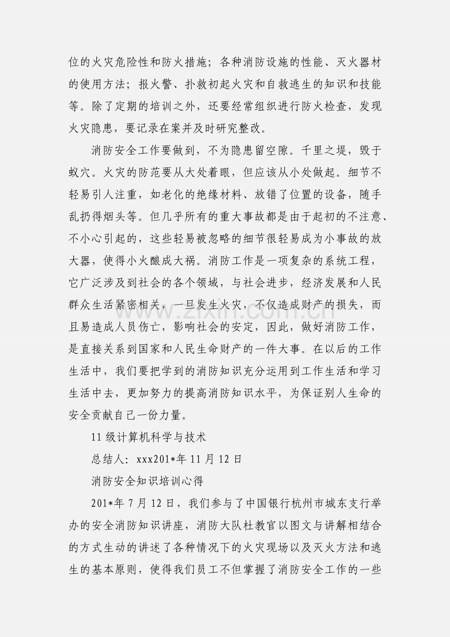 安全消防知识培训心得.docx_第2页