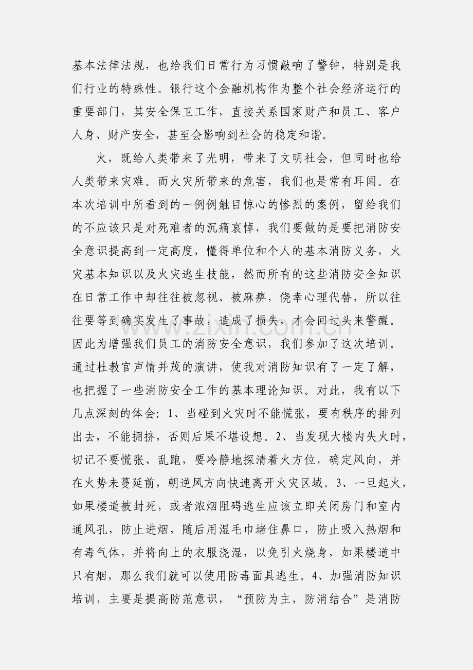 安全消防知识培训心得.docx_第3页