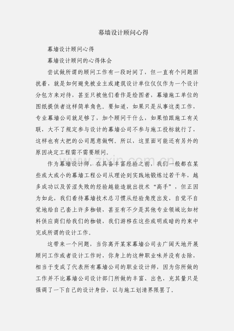 幕墙设计顾问心得.docx_第1页