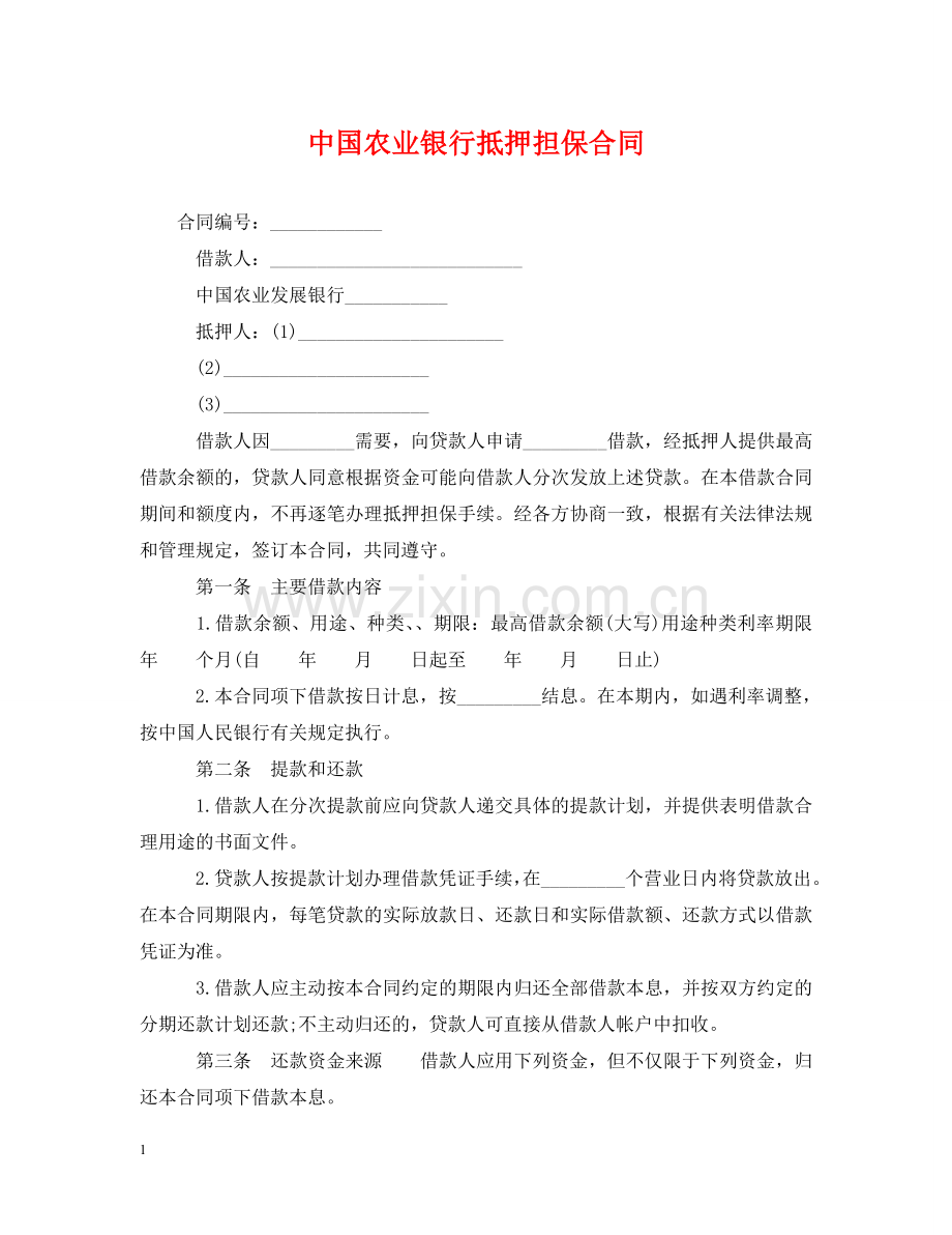 中国农业银行抵押担保合同.doc_第1页