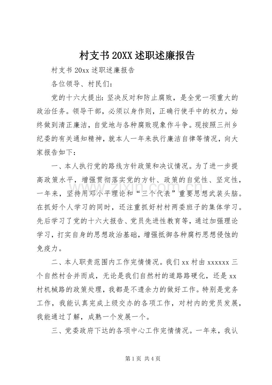 村支书20XX述职述廉报告.docx_第1页