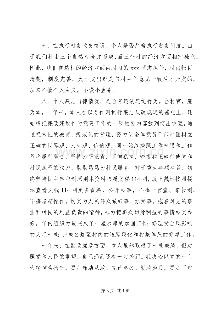 村支书20XX述职述廉报告.docx_第3页