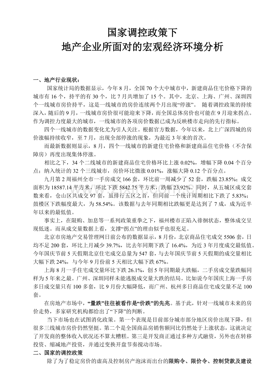 地产企业所面对的宏观经济环境分析.docx_第1页