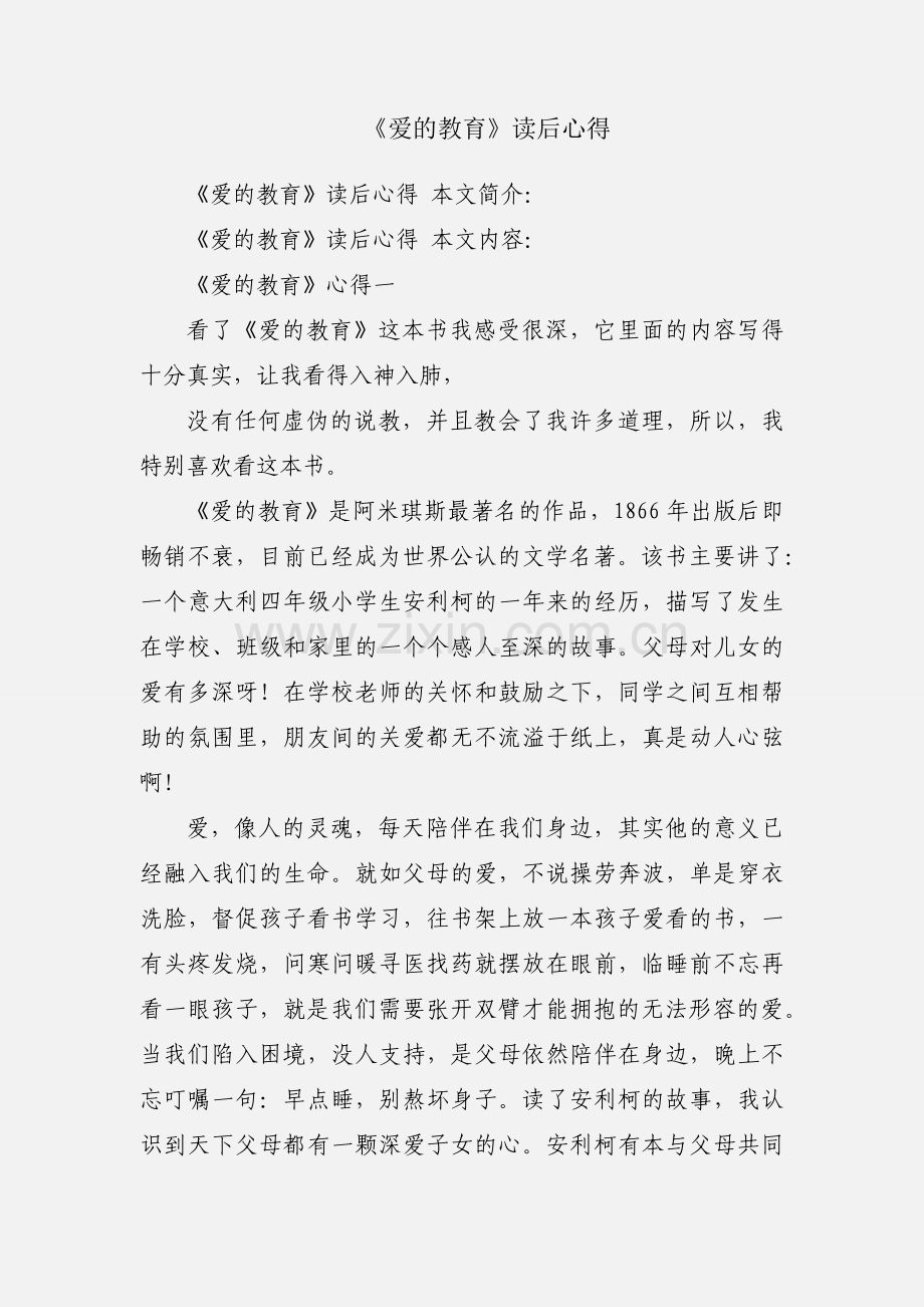 《爱的教育》读后心得.docx_第1页