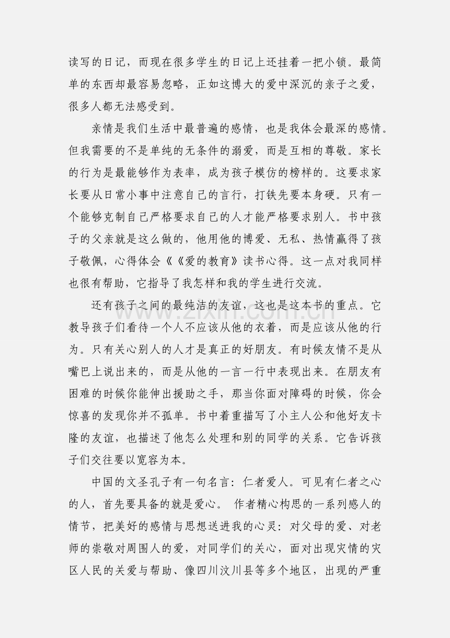 《爱的教育》读后心得.docx_第2页