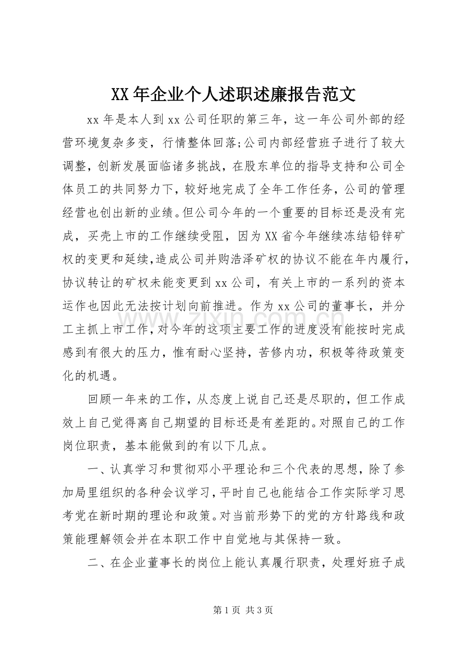 XX年企业个人述职述廉报告范文.docx_第1页