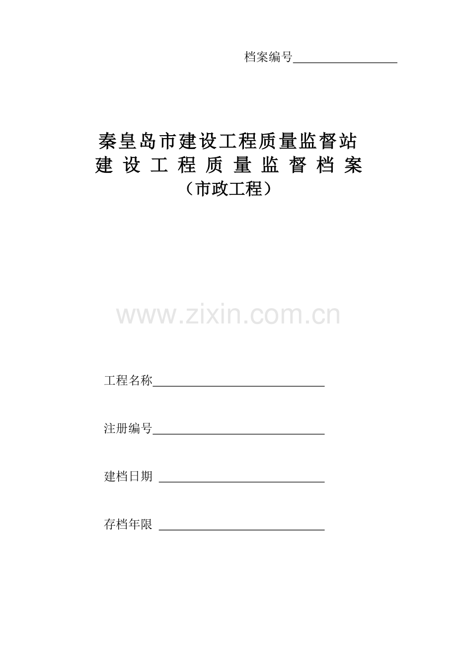 建设工程质量监督档案.docx_第1页