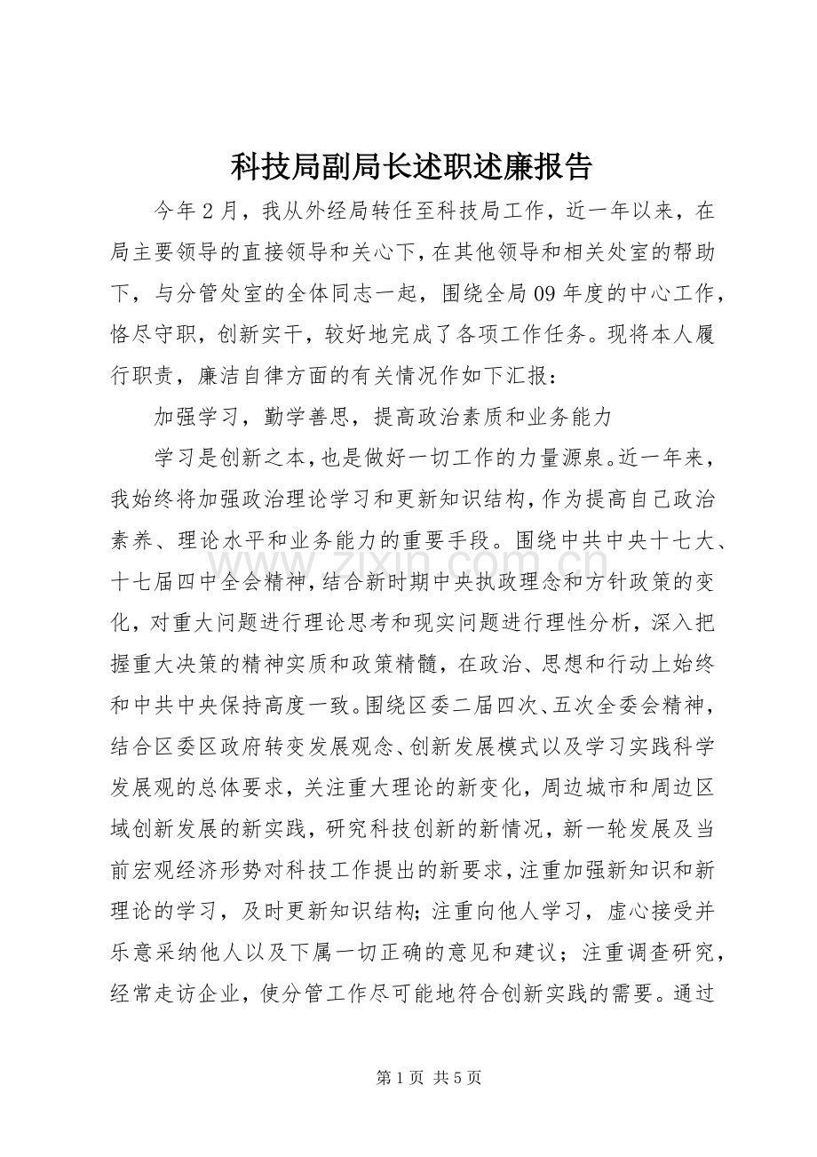 科技局副局长述职述廉报告.docx_第1页