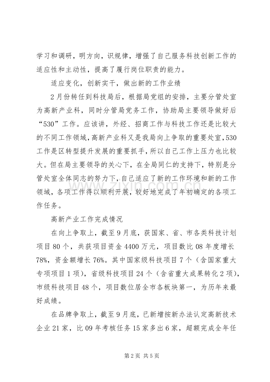 科技局副局长述职述廉报告.docx_第2页