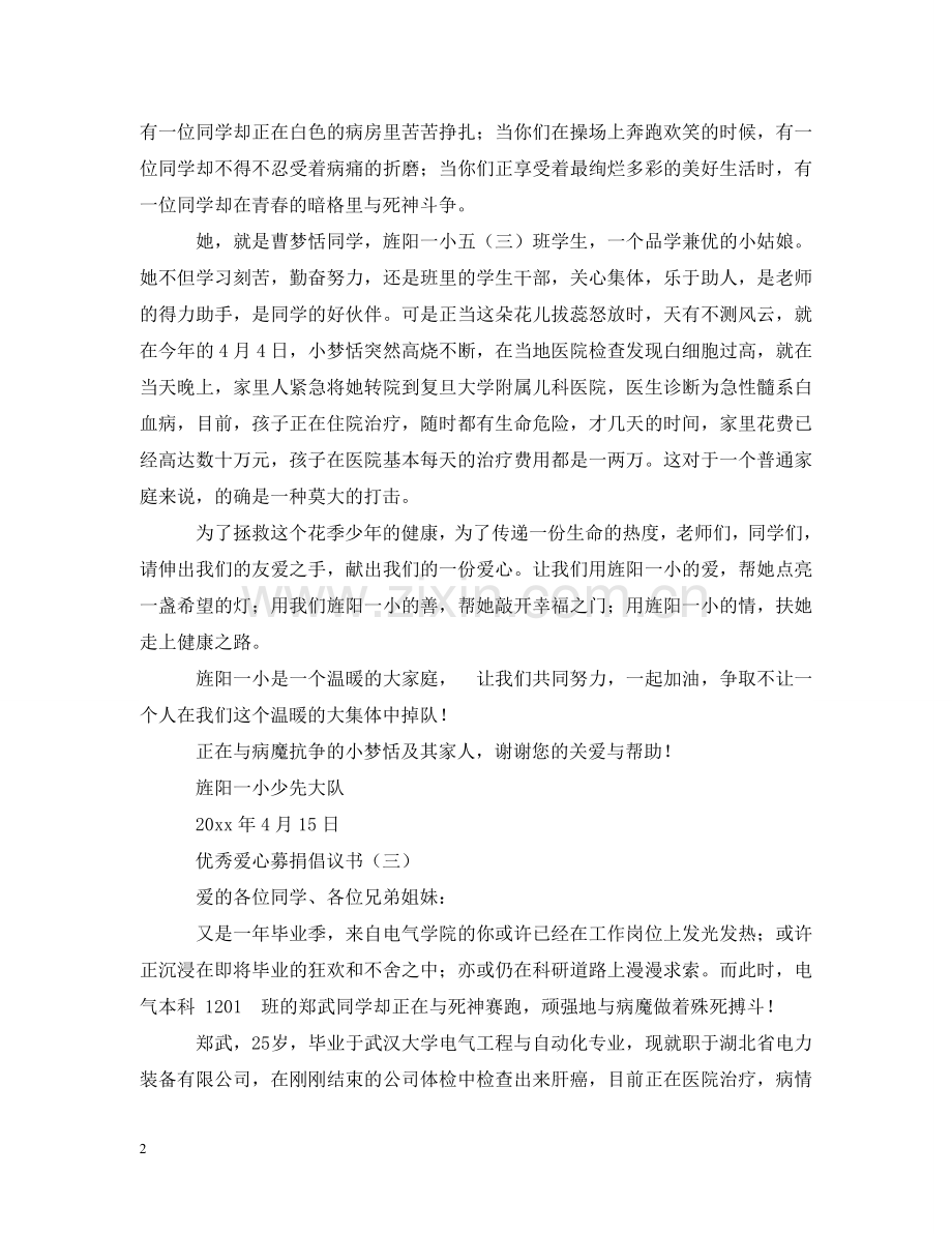 优选爱心募捐倡议书五篇.doc_第2页