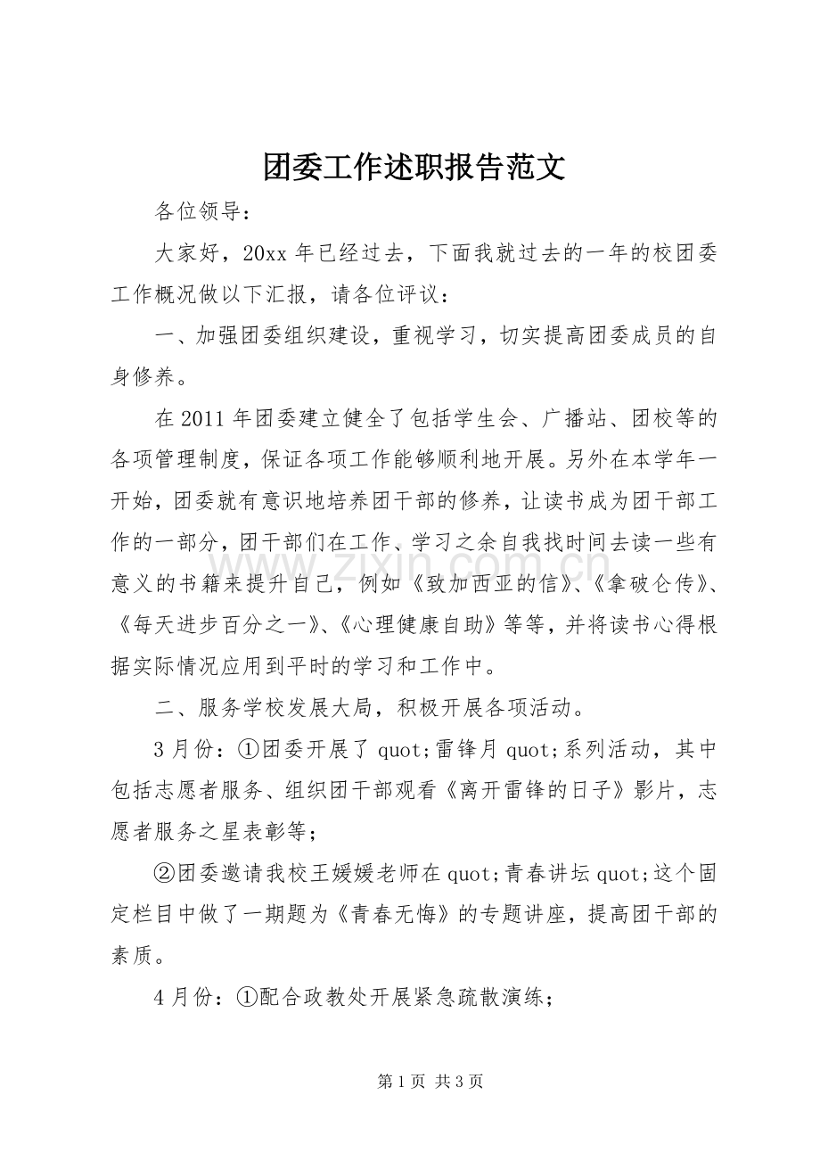 团委工作述职报告范文.docx_第1页