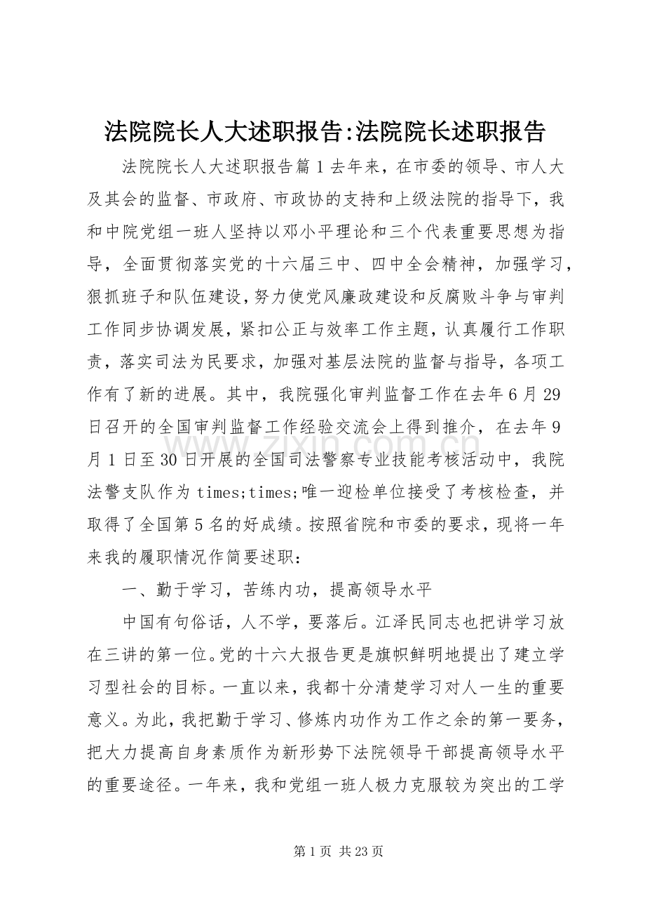 法院院长人大述职报告-法院院长述职报告.docx_第1页