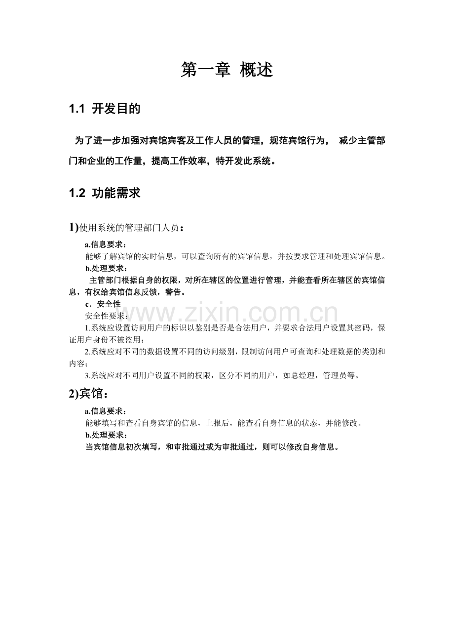 宾馆房客管理系统.docx_第2页