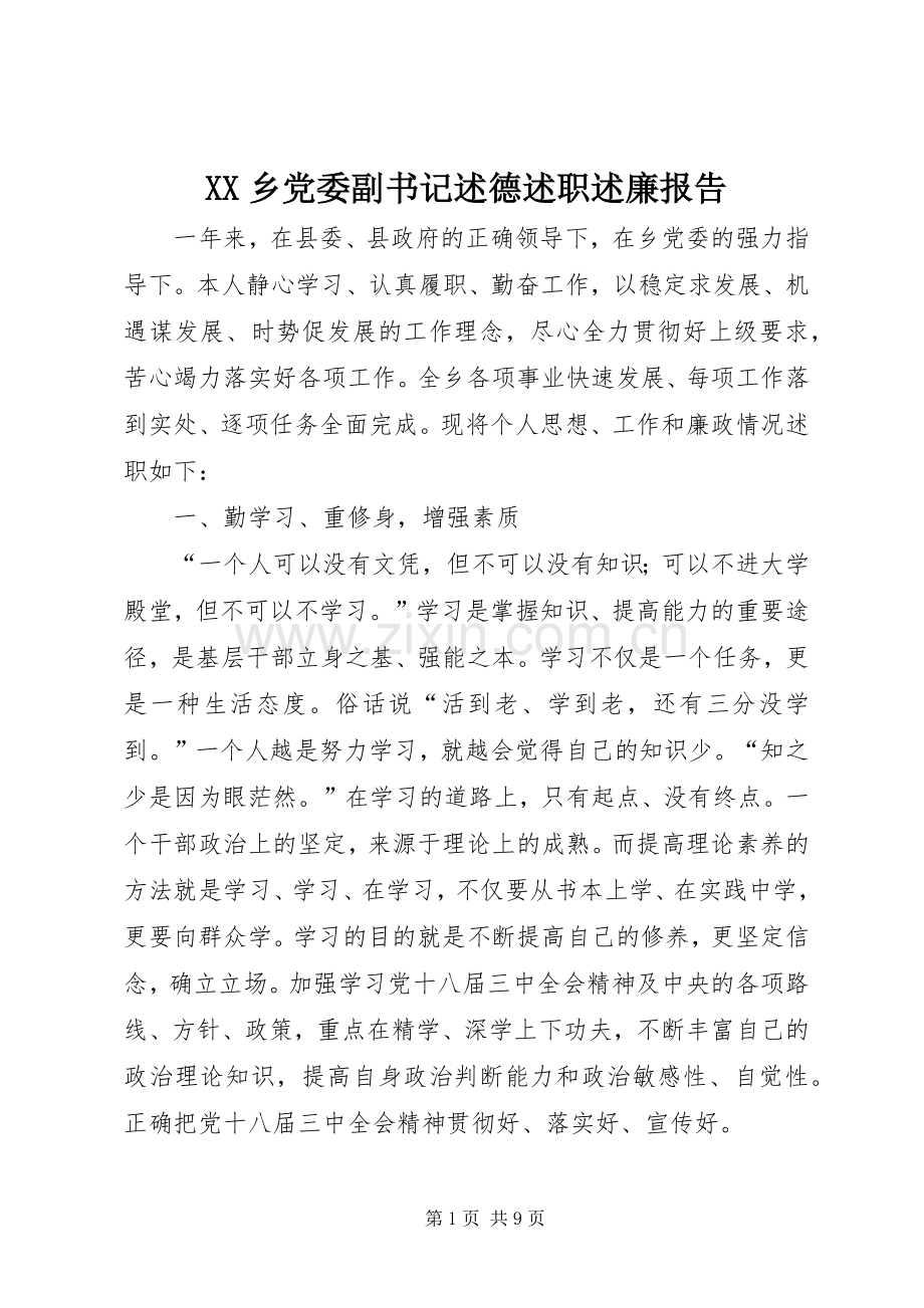 XX乡党委副书记述德述职述廉报告.docx_第1页