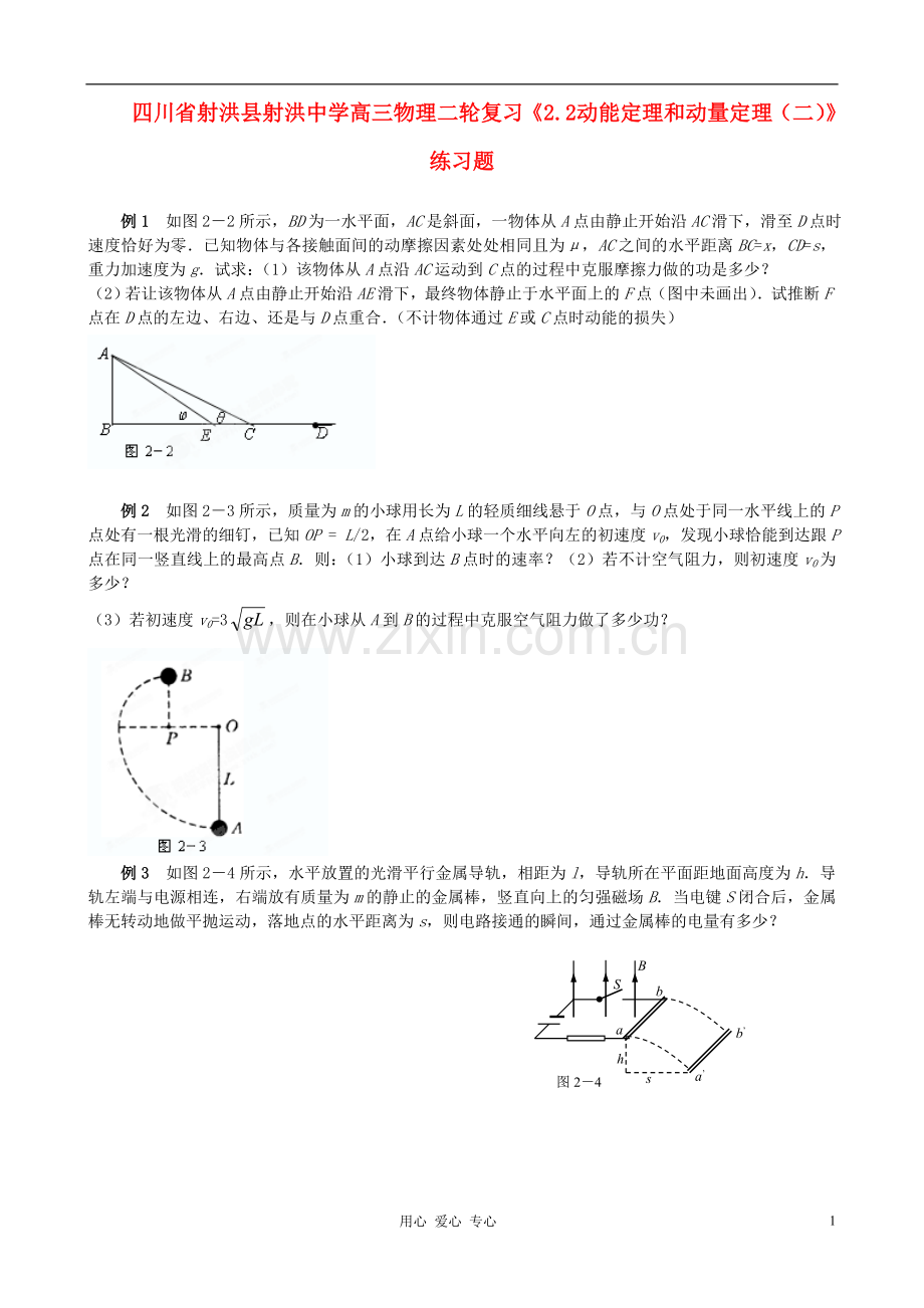 四川省射洪县射洪中学高三物理二轮复习《2.2-动能定理和动量定理(二)》练习题.doc_第1页