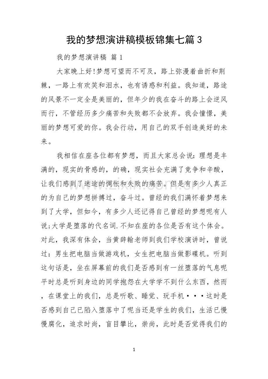 我的梦想演讲稿模板锦集七篇.docx_第1页