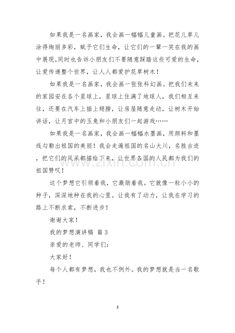 我的梦想演讲稿模板锦集七篇.docx_第3页