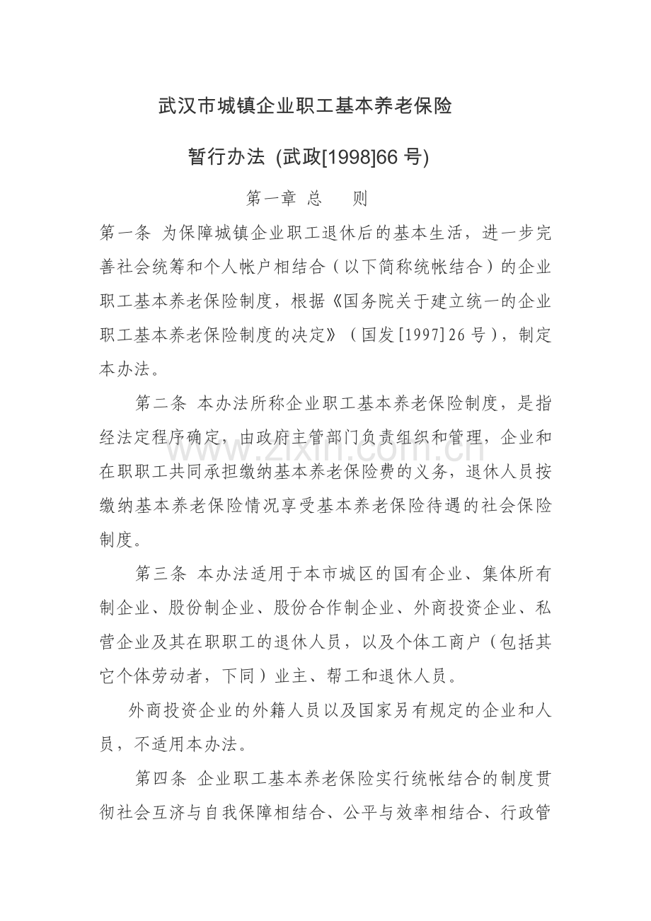 城镇企业职工基本养老保险暂行办法.docx_第1页