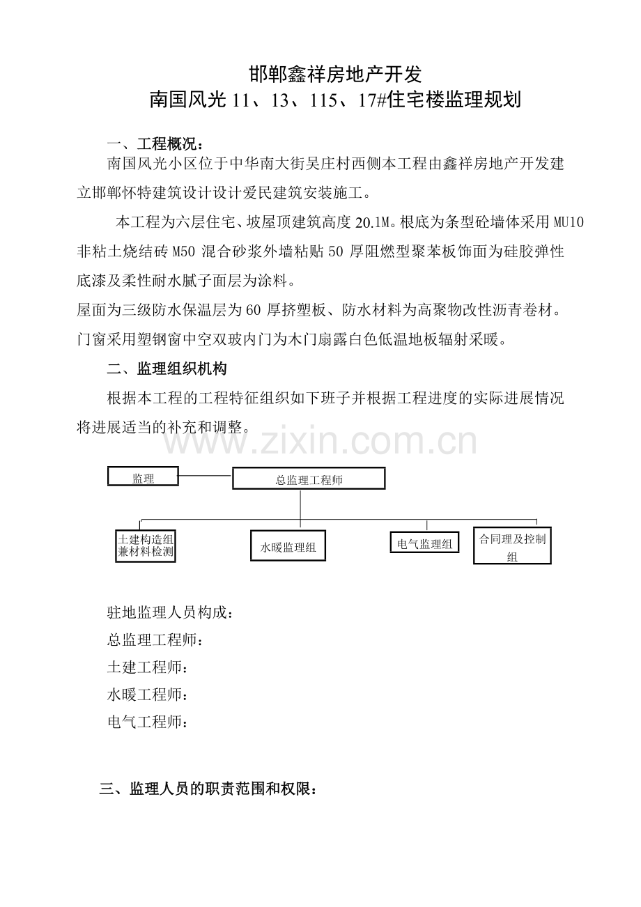 住宅楼工程监理规划88.doc_第1页