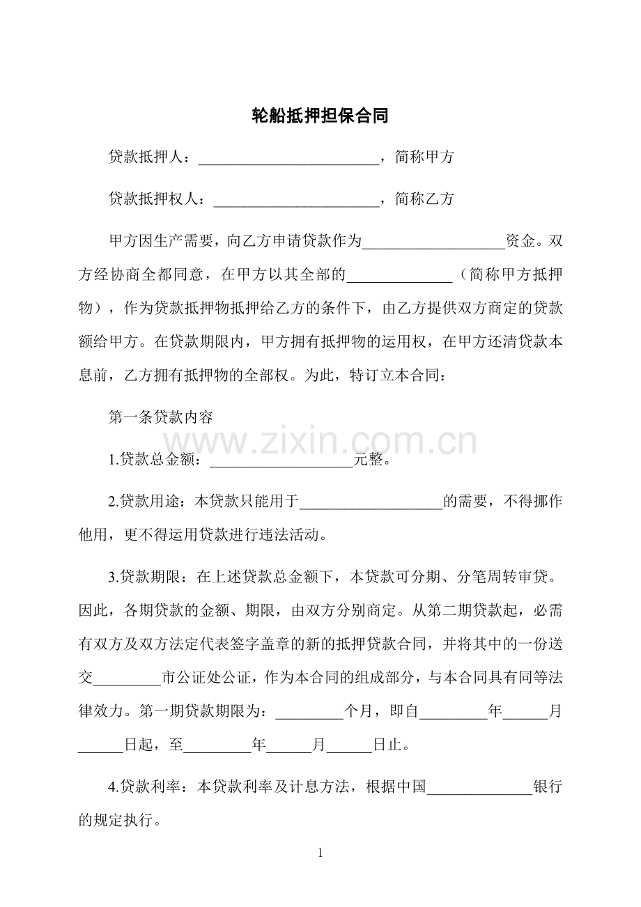 轮船抵押担保合同.docx_第1页