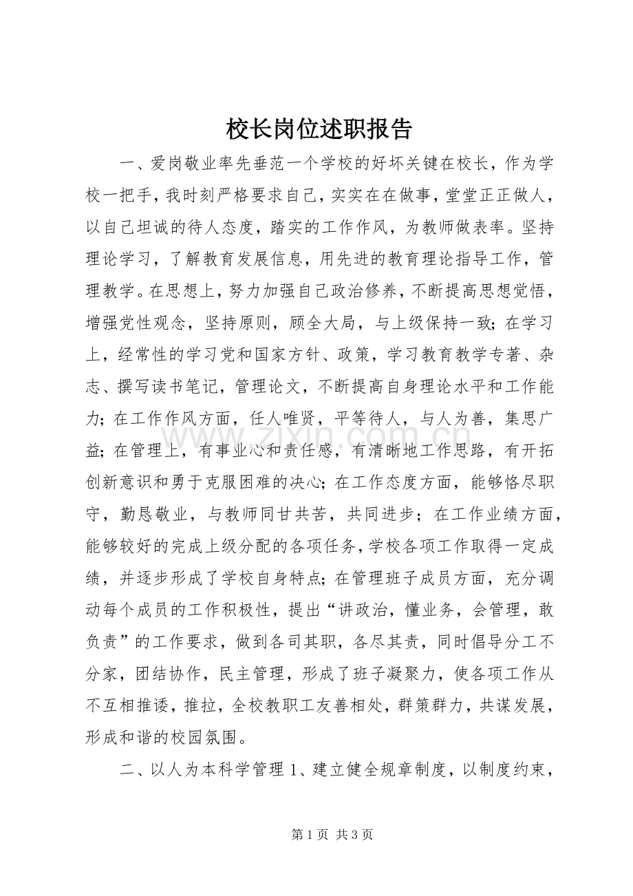 校长岗位述职报告.docx_第1页