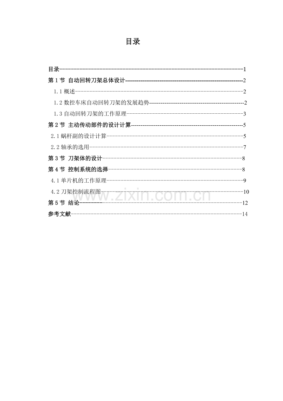 数控车床工位自动回转刀架结构设计范本.docx_第1页