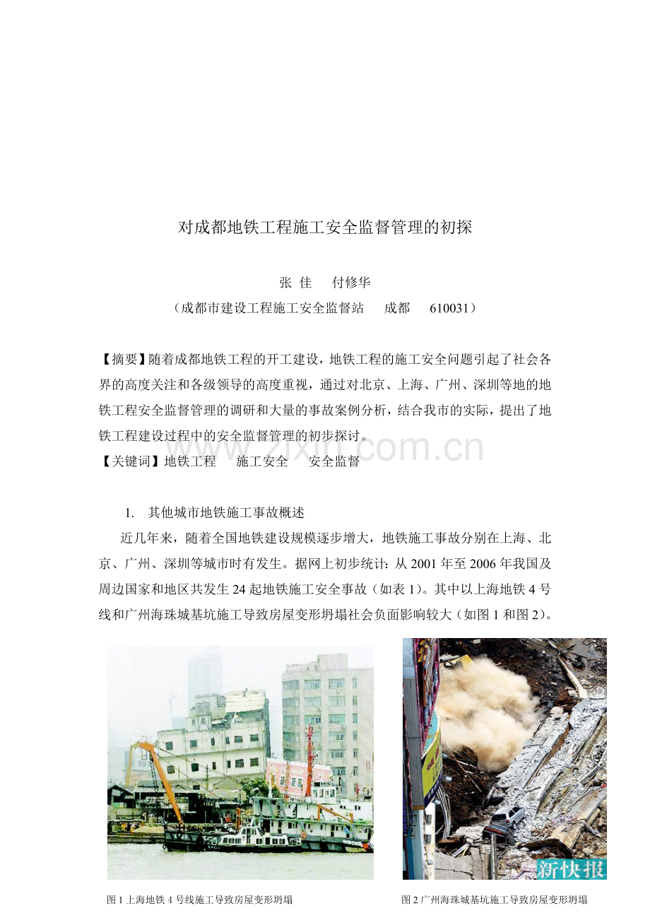 对成都地铁工程施工安全监督管理的探析.docx_第1页