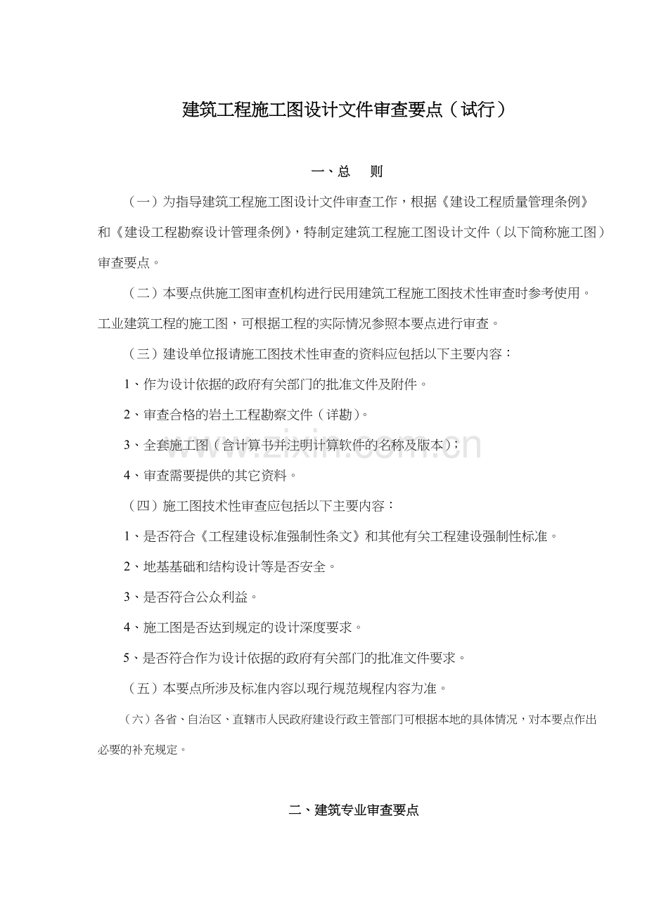 建筑工程施工图设计文件审查要点试行(61).docx_第1页