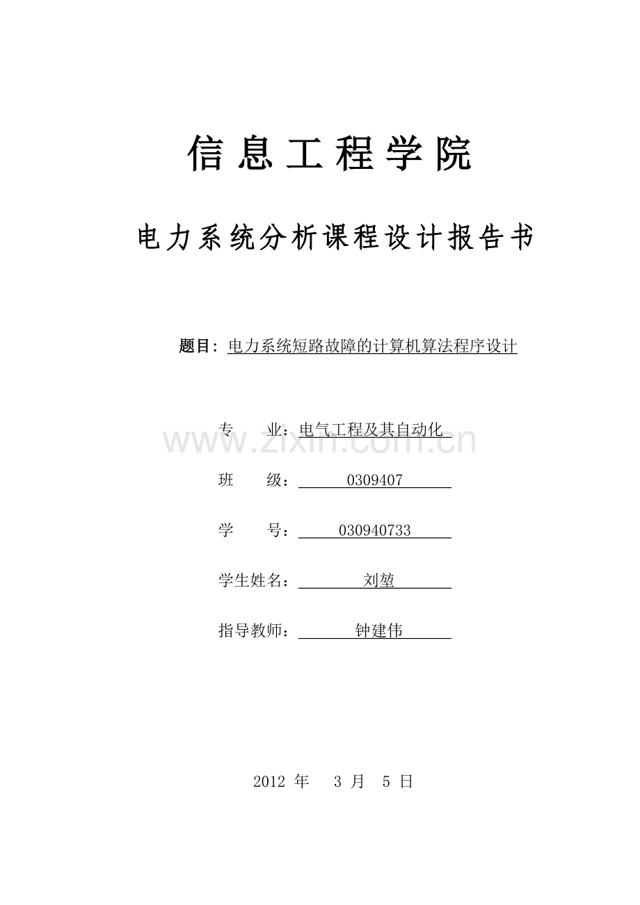 基于Visual Basic和MATLAB联合编成的电力系统课程设计.docx_第1页