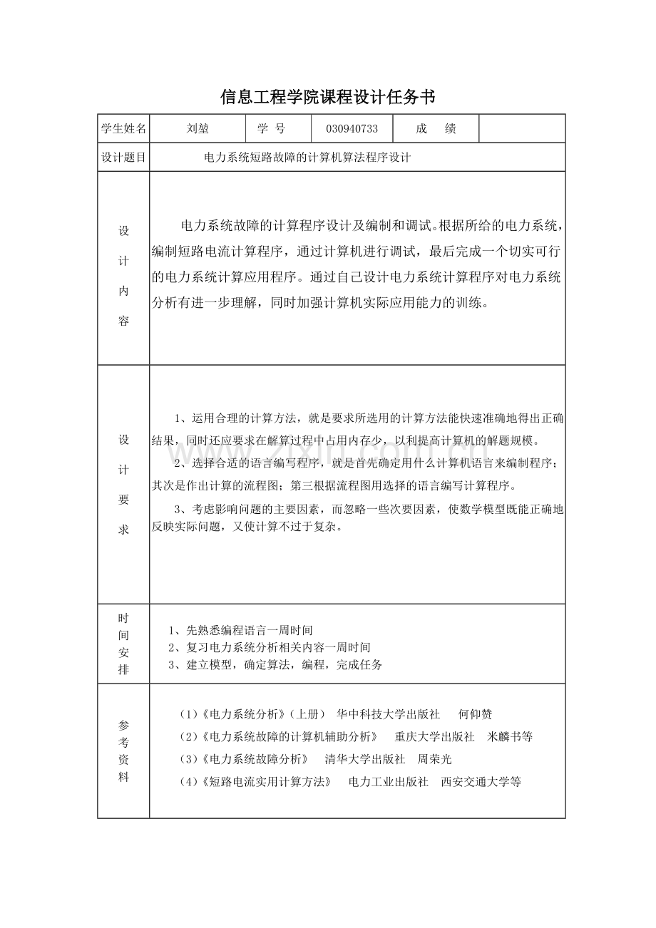 基于Visual Basic和MATLAB联合编成的电力系统课程设计.docx_第2页