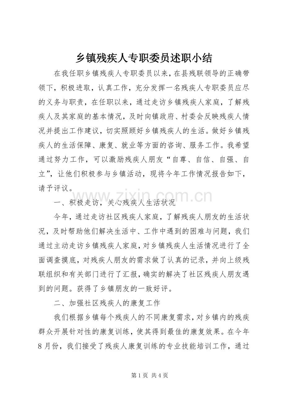 乡镇残疾人专职委员述职小结.docx_第1页