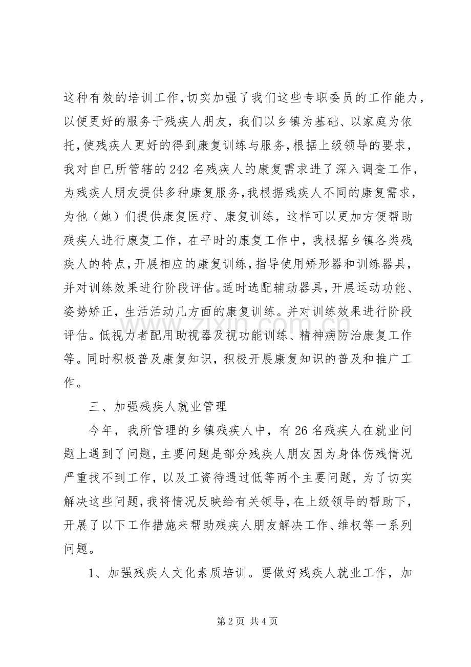 乡镇残疾人专职委员述职小结.docx_第2页