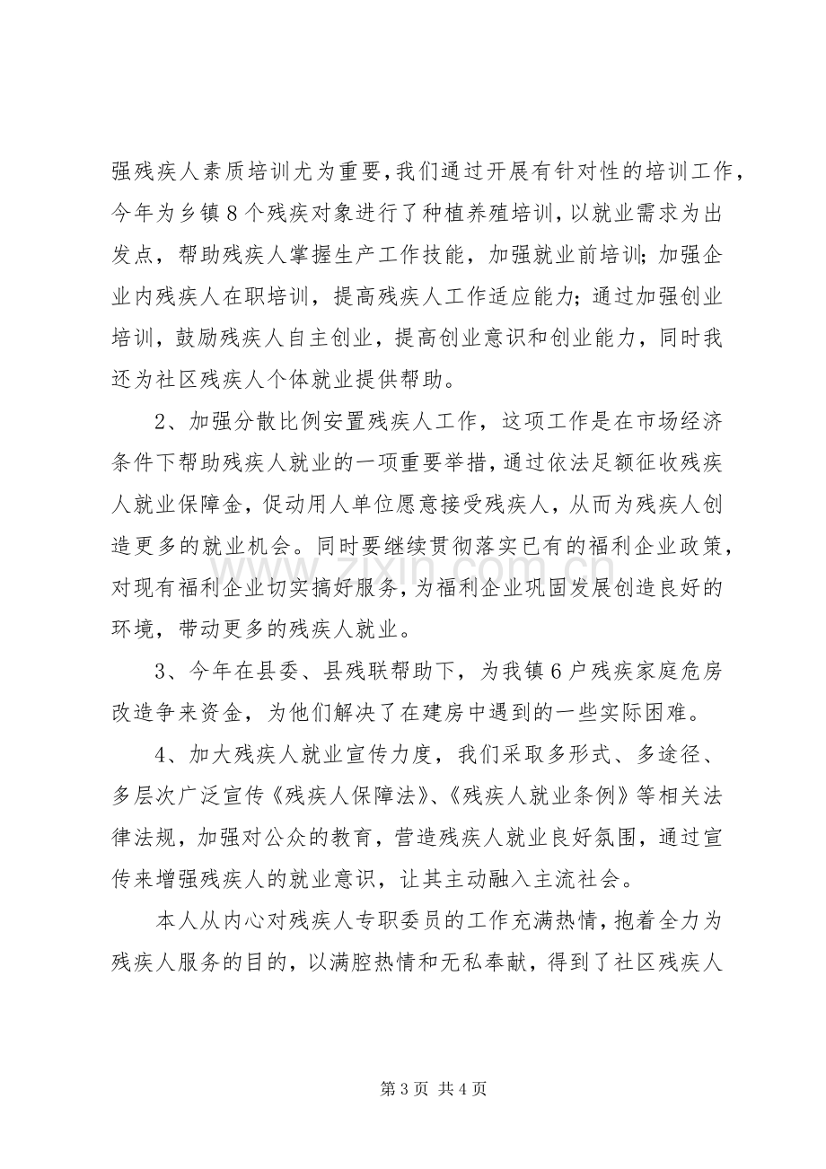 乡镇残疾人专职委员述职小结.docx_第3页