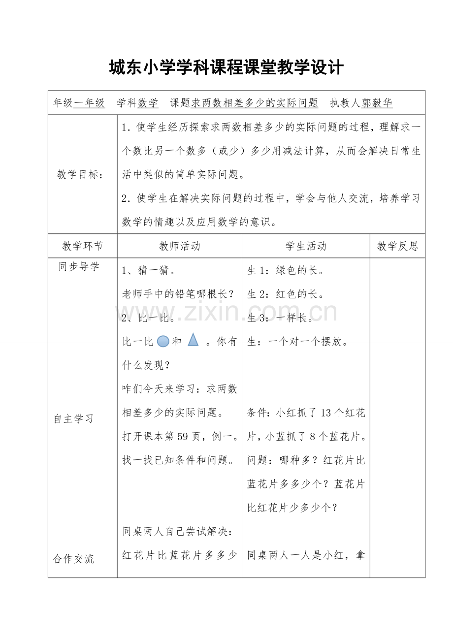 求两数相差多少的实际问题教学设计.doc_第1页